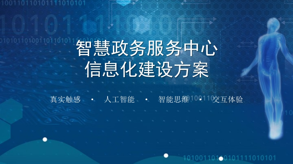 智慧政务服务中心信息化建设方案[53页PPT]